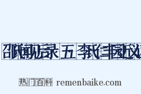 邵氏闻见后录·五·李氏仁丰园近义词是什么意思的图片
